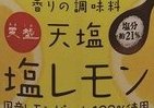 塩分21％のまろやかさ活かした塩レモン　爽やかな香りと酸味の効果で料理の幅広がる