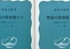 【霞ヶ関官僚が読む本】 「平民宰相」原敬、マルクス主義的歴史観による評価もなお別格の政治家