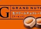 不二家から高品質ナッツチョコ「グランナッツ」　香ばしいアーモンドとマカデミアナッツと生クリームチョコがマッチ