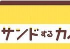 はさんで楽しむ「サンドするカステラ」　ティラミスなどコラボ展開