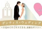 「目覚めてすぐキスできる歯磨き」で話題の「デンティス」から、ウエディングギフトが登場