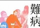 霞ヶ関官僚が読む本 治らない病気と共にある日常を描く