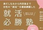 就活女子のための「就活必勝塾　2015-2016」　人気フェイスブックページを書籍化