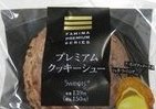 ファミマ、　プレミアムなシュークリーム発売　卵黄濃いカスタードとローストアーモンドを使ったシュー