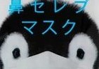 あの鼻セレブから　ワンランク上のマスクが誕生