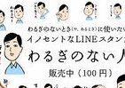 人間関係における複雑な気持ちを伝えるLINEスタンプ「わるぎのない人」