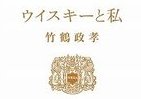 【BOOKウォッチ】 日本ウイスキー知って飲んで、「朝」も楽しく