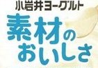 こだわりの一品「小岩井ヨーグルト 素材のおいしさ～香料・安定剤不使用～」