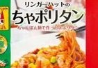 リンガーハットの長崎限定メニュー「ちゃポリタン」　冷凍食品になって全国発売