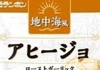 本格的な地中海料理を家庭で手軽にモランボンから「地中海風 アヒージョ」新発売
