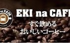 NEWDAYSにカウンターコーヒーが登場　ドトールと共同開発の直火焙煎コーヒーがエキナカでも