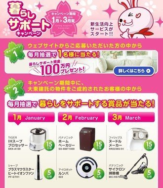「暮らしサポートキャンペーン」サイト