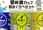 「新幹線カップ 飲みくらべセット」新潟・吉乃川から、上越・北陸新幹線をパッケージにデザイン
