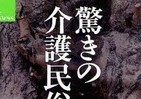 老人ホームは驚きの宝庫　認知症高齢者が教えてくれること――