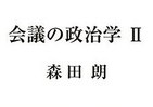 行政機関の諮問会議 「審議会」の実態【霞ヶ関官僚が読む本】