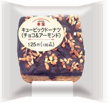 すでに販売されているキュービックドーナツ（チョコ＆アーモンド）