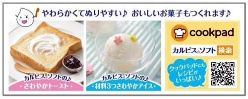 いろいろな使い方を楽しめる「NEW！カルピスソフト」