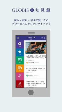グロービスのスマートフォンアプリ「GLOBIS知見録」