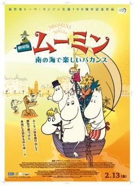 映画「劇場版 ムーミン 南の海で楽しいバカンス」は2月13日全国公開