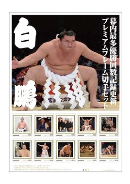 第69代横綱白鵬幕内優勝回数記録更新記念 プレミアムフレーム切手セット