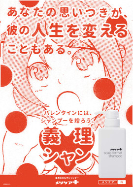 バレンタインにはシャンプーを