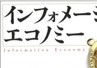 情報化を経済発展の動力に...必要なのは仕組み作り