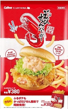 ちゃんと美味しい！かっぱえびせんバーガー