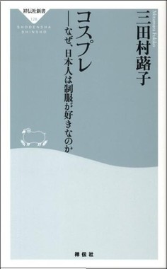 コスプレ-なぜ日本人は制服が好きなのか