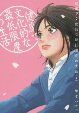 健康で文化的な最低限度の生活(１)