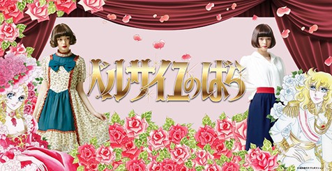 「ベルサイユのばら」コラボアイテム