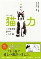 一緒に暮らせば、お金も健康も招く!?　不思議な「猫力」