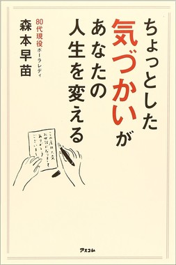 ちょっとした気づかいがあなたの人生を変える