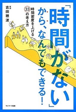 『時間がない』から、なんでもできる！