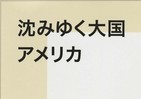 市場原理で動く米国の医療―やっと実現したものの失望続きの皆保険―