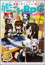 TRPGで艦娘体験ができる