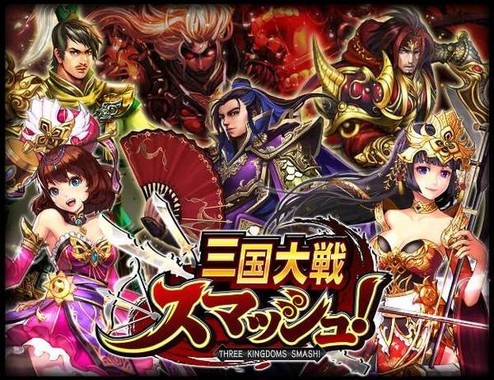 三国志キャラで楽しむ簡単・爽快バトル