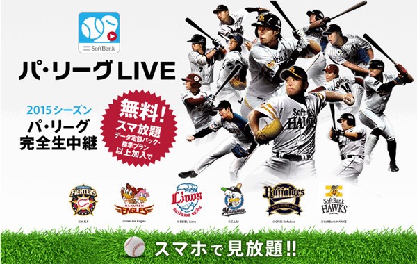 パ・リーグの熱き戦いをスマホで見放題！！