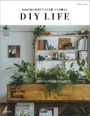 Kume MariのDIYでつくる家、つくる暮らし