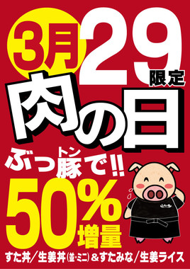 1日限定で肉が50％増量