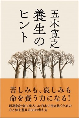 養生は「生きる歓び」だと五木氏は語る