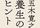 「洗髪は2か月に1回」...直木賞作家の健康法エッセイ「養生のヒント」刊行