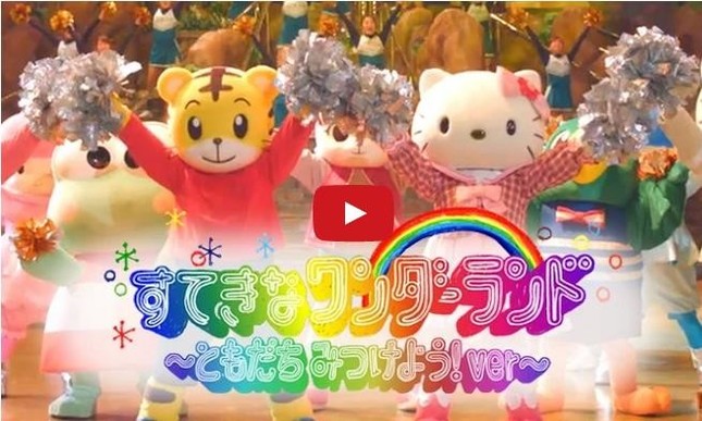 「すてきなワンダーランド～ともだち みつけよう！ver～」 