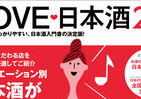 楽しくわかりやすい日本酒入門書の決定版「LOVE日本酒2」