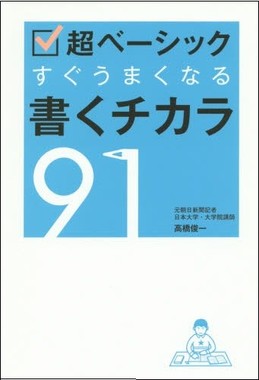 超ベーシック　すぐうまくなる　書くチカラ91