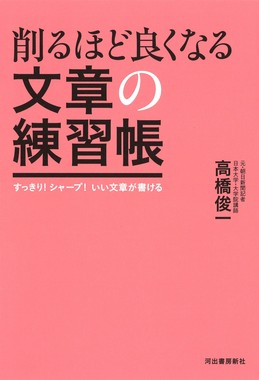削るほどよくなる　文章の練習帳
