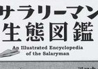 不思議な日本のサラリーマン　「シェフ社畜」も「下積み」も