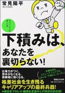 サラリーマンの新しい掟 下積みは、あなたを裏切らない!