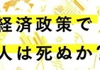 不況下の緊縮財政がもたらす危険を警告