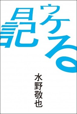 人気作家の公式ブログが書籍化