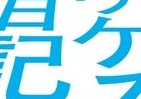 「夢をかなえるゾウ」の水野敬也さんの公式ブログを書籍化！「ウケる日記」